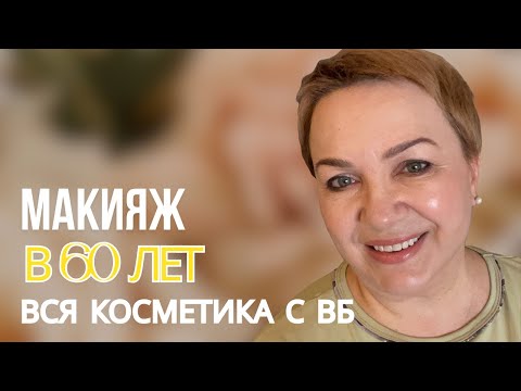 Видео: 🔶МАКИЯЖ В 60 лет!#вайлбериз #wildberries