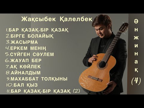 Видео: Ән жинақ (4)-Жақсыбек Қалелбек