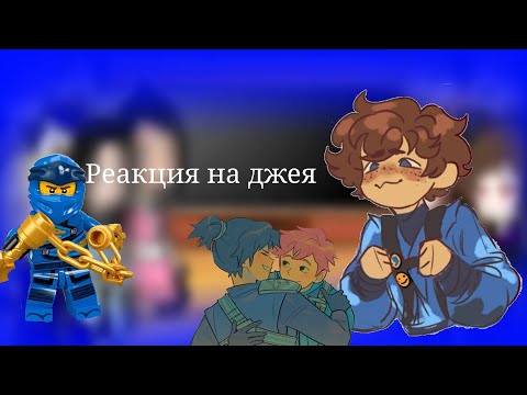 Видео: {реакция родителей ниндзя на Джея}{2 часть}{Ниндзяго}