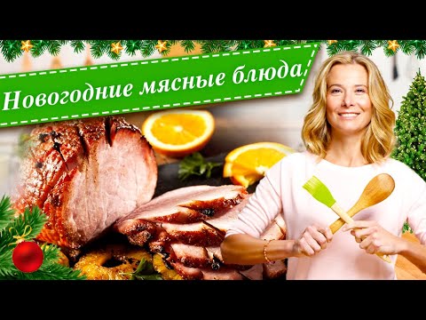 Видео: Рецепты мясных и рыбных блюд для праздничного стола от Юлии Высоцкой