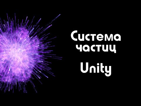 Видео: Система частиц Unity
