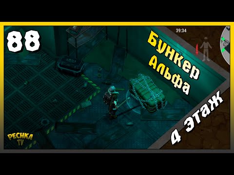 Видео: Бункер Альфа 4 Этаж | Новичок Ласт Дей #88 | Last Day on Earth: Survival