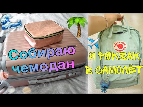 Видео: СОБИРАЮ ЧЕМОДАН В ТУНИС 🌴🇹🇳  и РЮКЗАК В самолет ✈️
