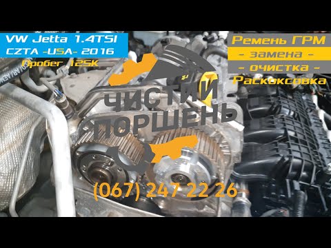 Видео: VW Jetta 1.4 TSI CZTA 2016 USA Раскоксовка Замена ГРМ и не только @ЧИСТЫЙ ПОРШЕНЬ