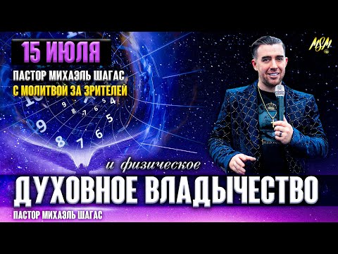 Видео: ВЛАДЫЧЕСТВО В ДУХОВНОМ И ФИЗИЧЕСКОМ МИРЕ - Прямой Эфир 15 июля // Михаэль Шагас