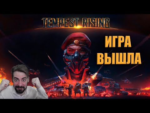 Видео: Играю за Династию в Tempest Rising