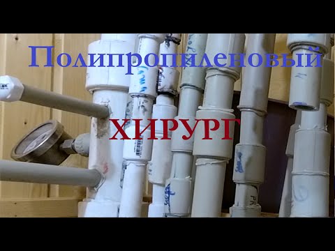 Видео: Ошибка при пайке ПОЛИПРОПИЛЕНОВЫХ ТРУБ // Вставили- вынули