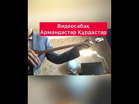 Видео: Армандастар Құрдастар әні 2 бөлім видеосабақ