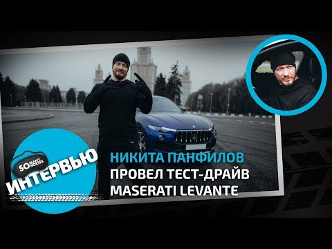 Видео: Никита Панфилов провел тест-драйв Maserati Levante