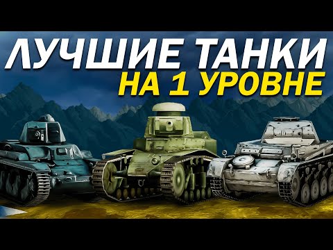 Видео: ЛУЧШИЕ ТАНКИ НА 1 УРОВНЕ в TANKS BLITZ