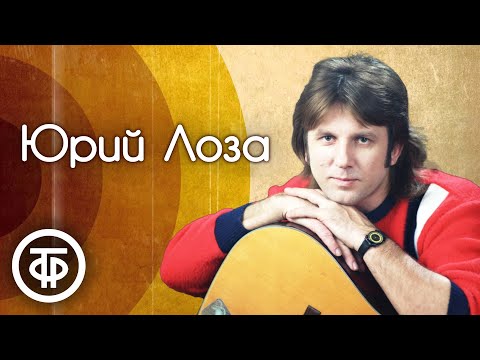 Видео: Юрий Лоза. Лучшие песни (1986-91)