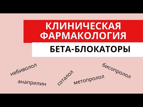 Видео: Бета-блокаторы. Клиническая фармакология. Механизм действия. Показания. Побочные эффекты. Дозы.