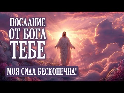 Видео: МОЯ СИЛА БЕСКОНЕЧНА! | Бог говорит | Важное Послание от Бога Тебе