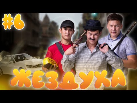 Видео: Жездуха 6-серия/Аурухана