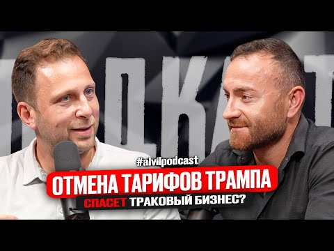 Видео: Отмена Тарифов Трампа. Недоступная виза в США. Продажа бизнеса