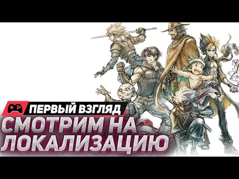 Видео: СМОТРИМ НА ЛОКАЛИЗАЦИЮ - Прохождение Live A Live (стрим) - На русском