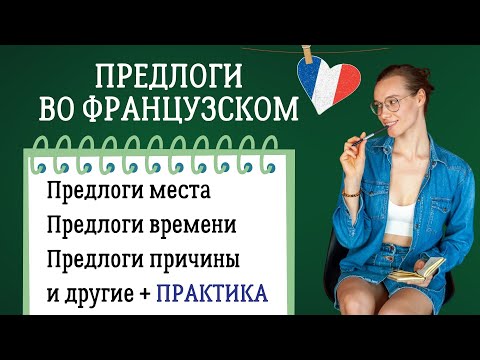 Видео: Предлоги во французском языке и практика перевода в конце