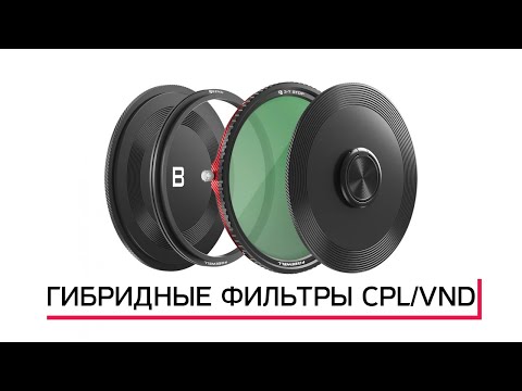 Видео: FREEWELL ОБЗОР МАГНИТНЫХ V2 HYBRID VND/CPL 3-7 ФИЛЬТРОВ