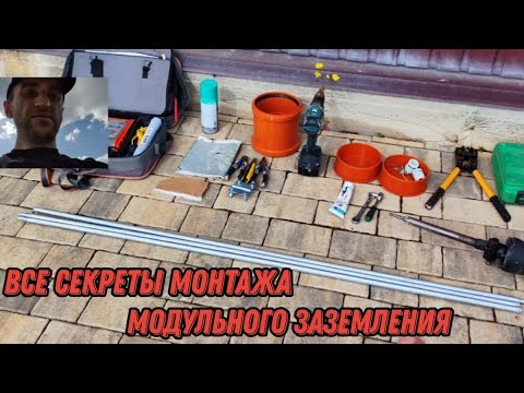 Видео: Все секреты монтажа модульного заземления