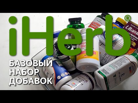 Видео: iHerb, Распаковка посылки с айхерб!