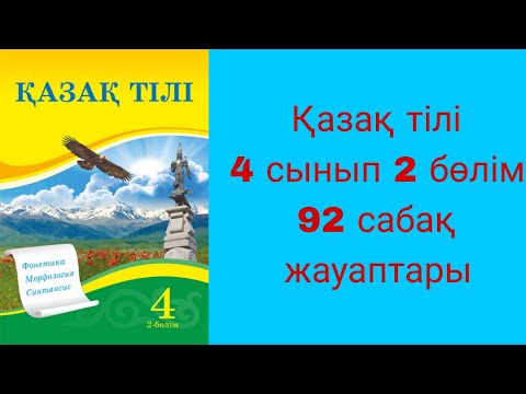 Видео: Қазақ тілі, 4 сынып, 92 сабақ