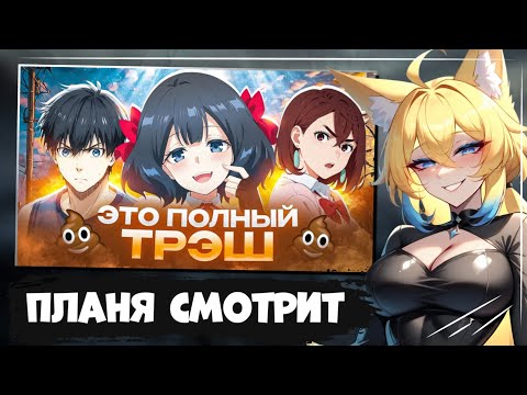 Видео: ПЛАНЯ СМОТРИТ | НОВЫЕ АНИМЕ - ЭТО УЖАС