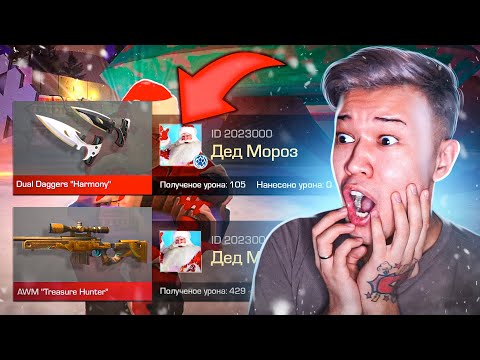 Видео: ПОКУПАЮ СКИНЫ С КОТОРЫХ МЕНЯ УБЬЮТ, НО ПРОТИВ МЕНЯ ИГРАЕТ ДЕД МОРОЗ В STANDOFF 2 0.21.0! Я бомж!