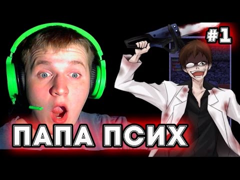 Видео: ПОЕХАВШИЙ ПАПУЛЯ! - Mad Father # 1 Прохождение