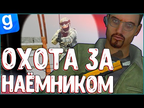 Видео: ПОЛИЦИЯ ПРОТИВ НАЁМНИКА ПОДСТАВНЫЕ ЗАКАЗЫ | DarkRP | Garry`s Mod | Гмод даркрп отыгровка рп