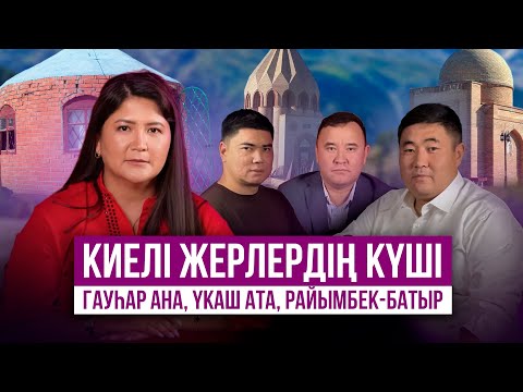 Видео: Неліктен киелі жерлер туралы айту маңызды? Гауһар Ана, Үкаш Ата, Райымбек-батыр
