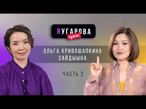 Видео: ЯУгарова-подкаст. Выпуск 2.2: Ольга Кривошапкина-Сайдыына о любви, отношениях и воспитании детей