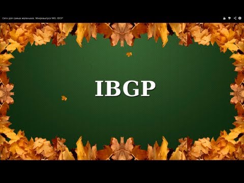 Видео: Сети для самых маленьких. Микровыпуск №3. IBGP