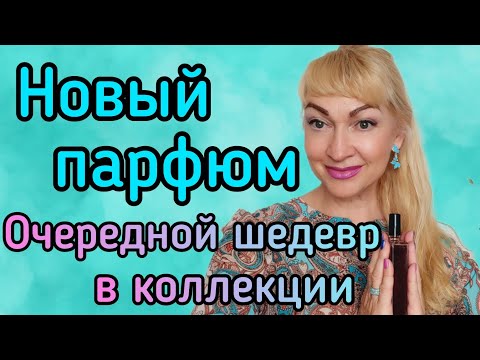 Видео: ПАРФЮМЕРНАЯ НОВИНКА В МОЕЙ КОЛЛЕКЦИИ| ШИКАРНЫЙ ИНТЕРЕСНЫЙ АРОМАТ #парфюм #духи #аромат #парфюмы