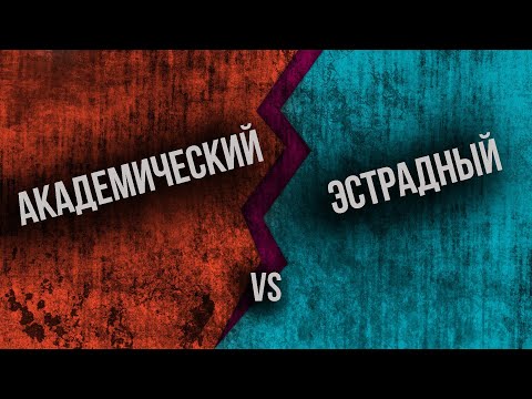Видео: Различия между академическим и эстрадным вокалом