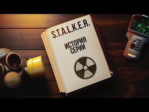 Видео: Сюжет всех частей S.T.A.L.K.E.R. и история разработки перед выходом S.T.A.L.K.E.R. 2