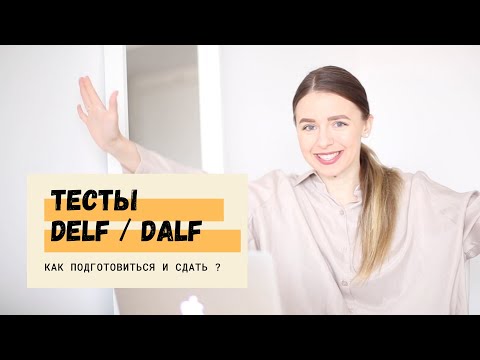 Видео: Как сдать тест DELF ? Советы и секреты