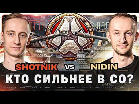 Видео: __NIDIN__ vs @Sh0tnik ● Кто сильнее в СО?