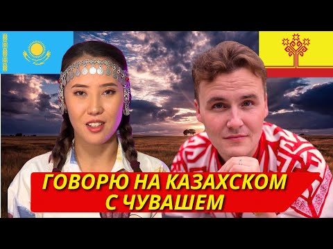 Видео: Говорю с Чувашем на Казахском языке | Роль Чувашей среди Тюркских Народов