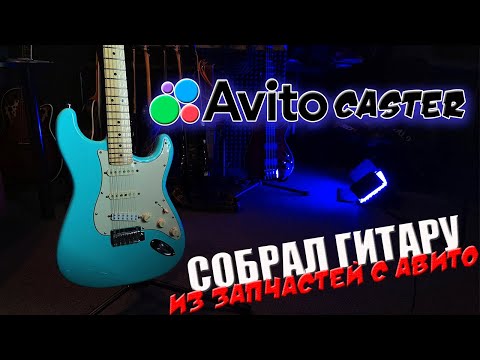 Видео: Собрал гитару из запчастей с Авито. Стоило оно того?