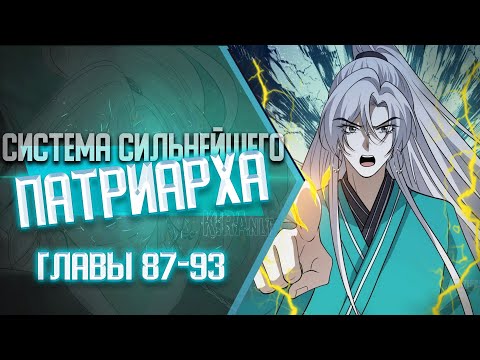 Видео: Система Сильнейшего Патриарха Главы 87-93 | Озвучка манги