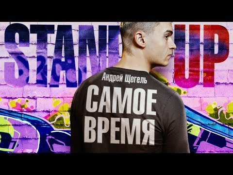 Видео: Андрей Щегель - «САМОЕ ВРЕМЯ» 2019 | Сольный Стендап Концерт |  Подпольный Стендап.