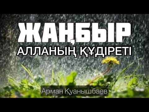 Видео: Жаңбыр. Алланың құдіреті. Арман Қуанышбаев