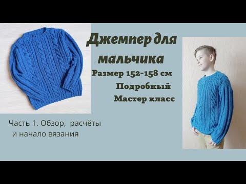 Видео: Вязаный джемпер  для мальчика без швов /не реглан/ обзор и расчеты/подробный  мк