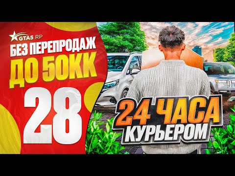 Видео: 24 ЧАСА РАБОТАЮ КУРЬЕРОМ НА ГТА 5 РП | ЛЕГКАЯ И ПРИБЫЛЬНАЯ РАБОТА GTA 5 RP