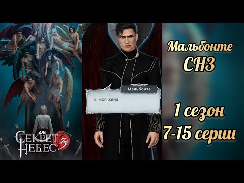 Видео: Секрет небес 3 1 сезон 7-15 серии. Сцены с Мальбонте. Клуб романтики
