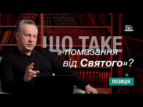 Видео: ПОЗИЦІЯ #30 | Що таке "помазання від Святого"?