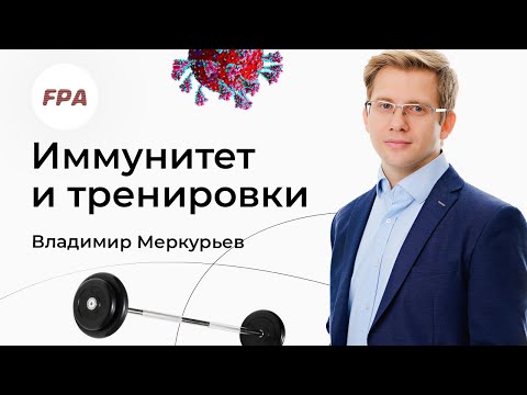 Видео: Как тренировки влияют на иммунитет? | Владимир Меркурьев