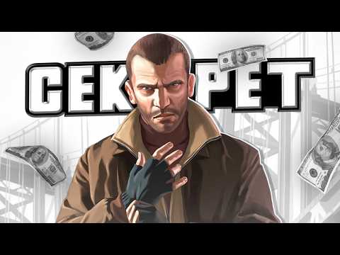 Видео: В чём секрет GTA 4