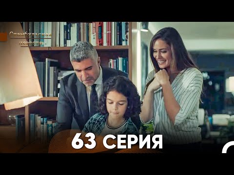 Видео: Стамбульская Невеста 63 Серия (Русский Дубляж)