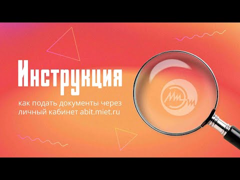 Видео: Как подать документы в НИУ МИЭТ | Видеоинструкция | 2022